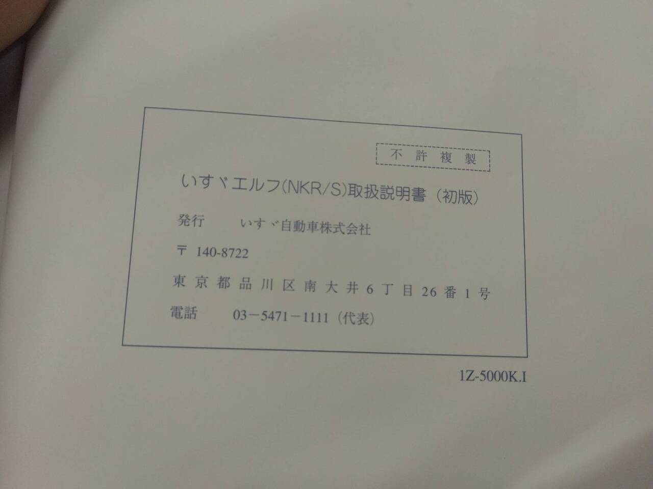 取扱説明書 　いすゞ　エルフ (中古)