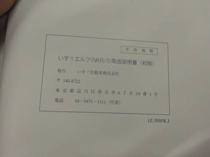 取扱説明書 　いすゞ　エルフ (中古)