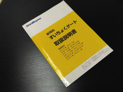取扱説明書　新明和 すいちょくゲート(中古)