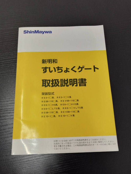 取扱説明書　新明和 すいちょくゲート(中古)