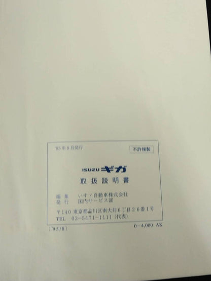 取扱説明書　 いすゞ　ギガ(中古)