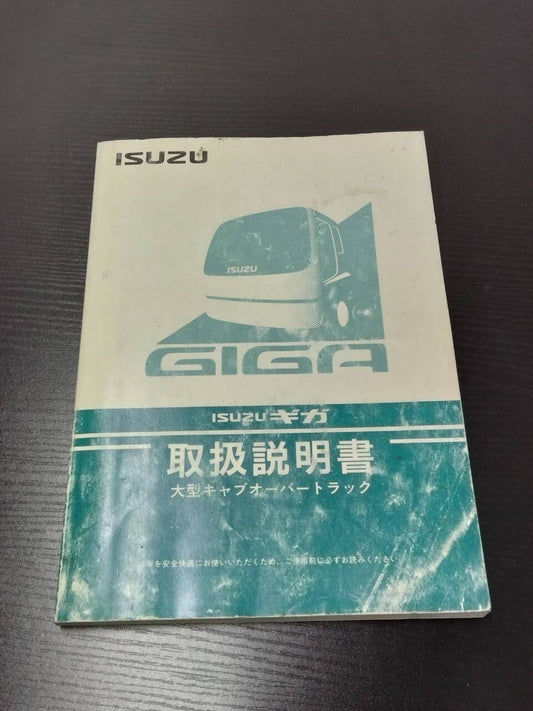 取扱説明書　 いすゞ　ギガ(中古)