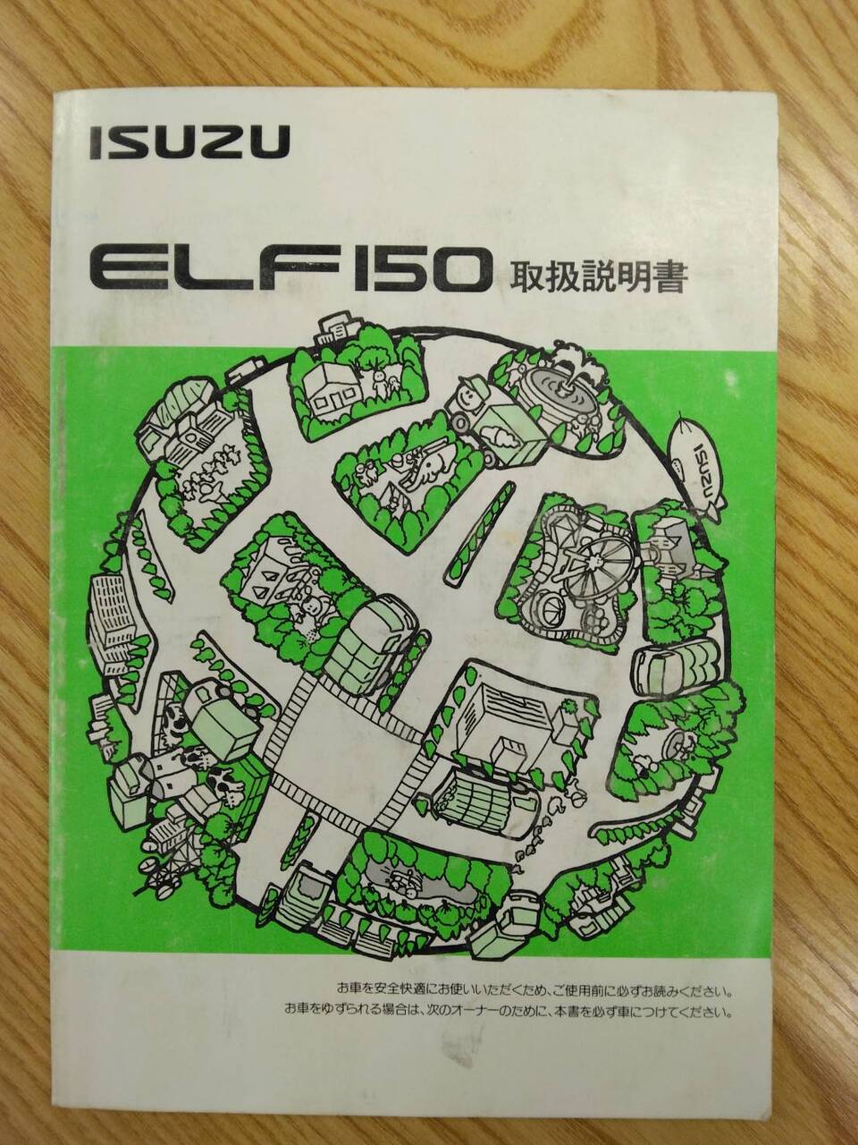 取扱説明書 　いすゞ　エルフ (中古)