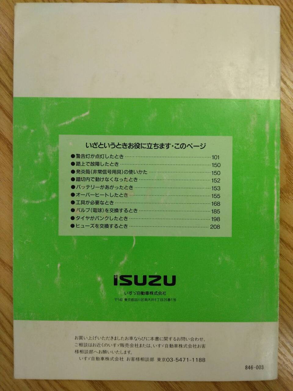 取扱説明書 　いすゞ　エルフ (中古)