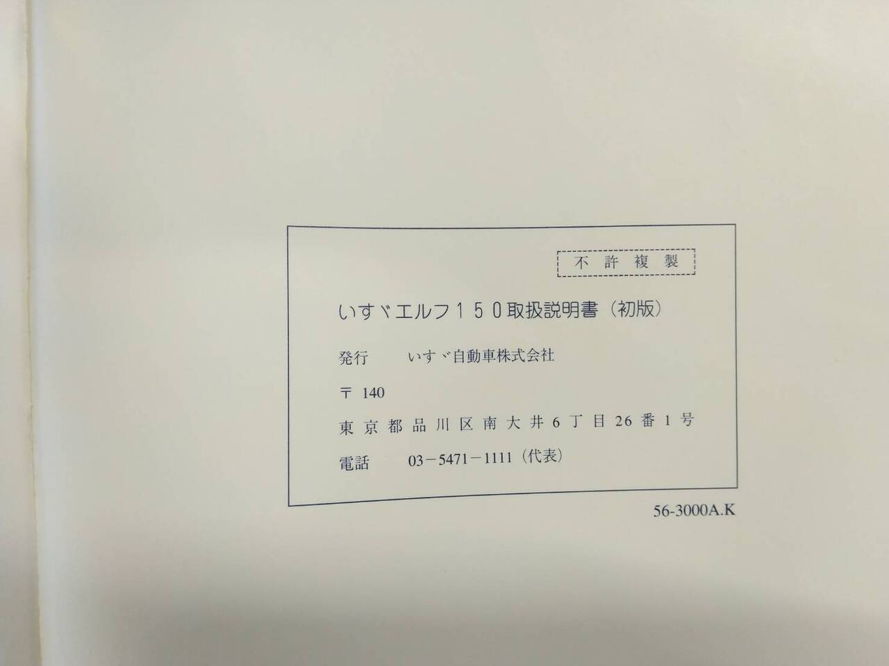 取扱説明書 　いすゞ　エルフ (中古)