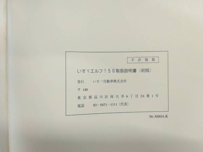 取扱説明書 　いすゞ　エルフ (中古)