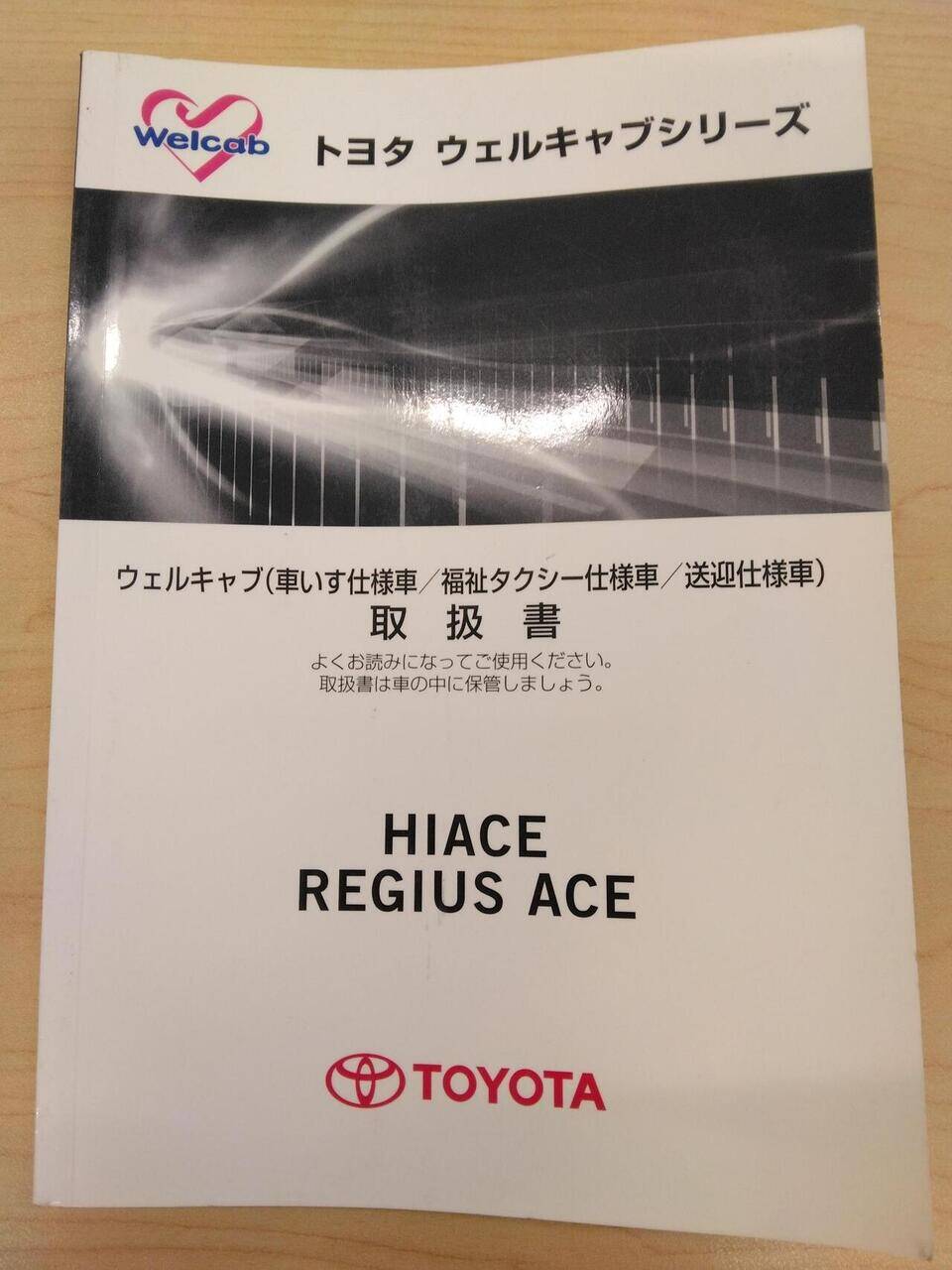 取扱説明書 　TOYOTA　HIACE　REGIUS ACE (中古)