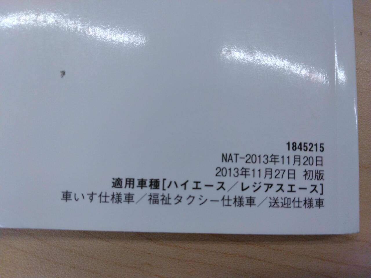 取扱説明書 　TOYOTA　HIACE　REGIUS ACE (中古)