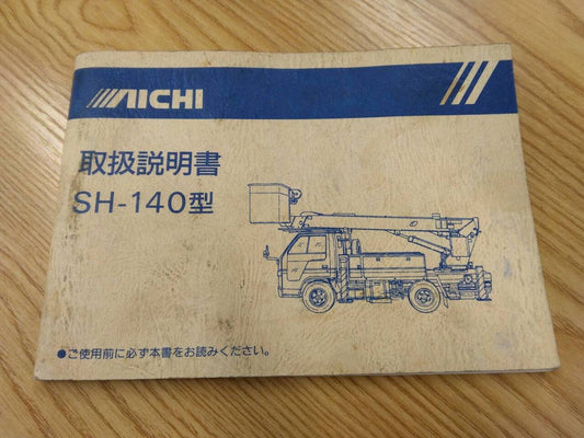 取扱説明書 　上物　AICHI 高所作業車 (中古)