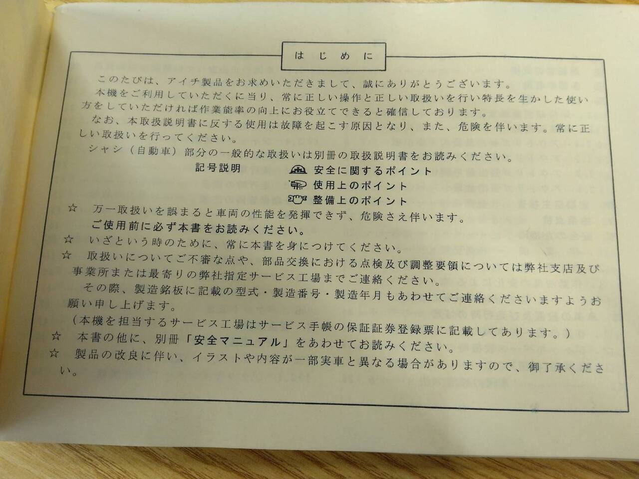 取扱説明書 　上物　AICHI 高所作業車 (中古)