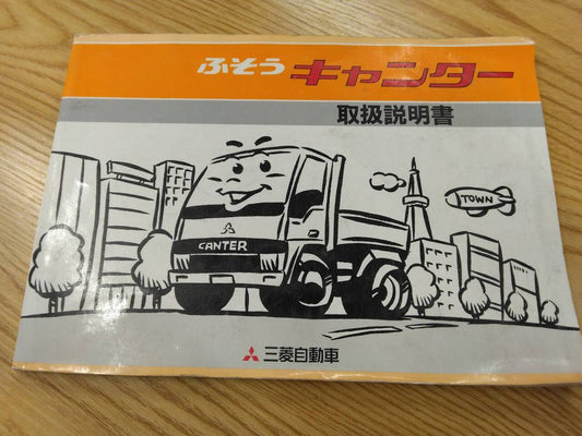 取扱説明書　三菱ふそう　キャンター　発行日：1992年10月（中古）
