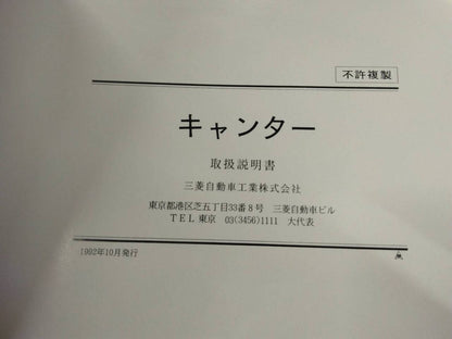 取扱説明書 　三菱ふそう　キャンター　 (中古)