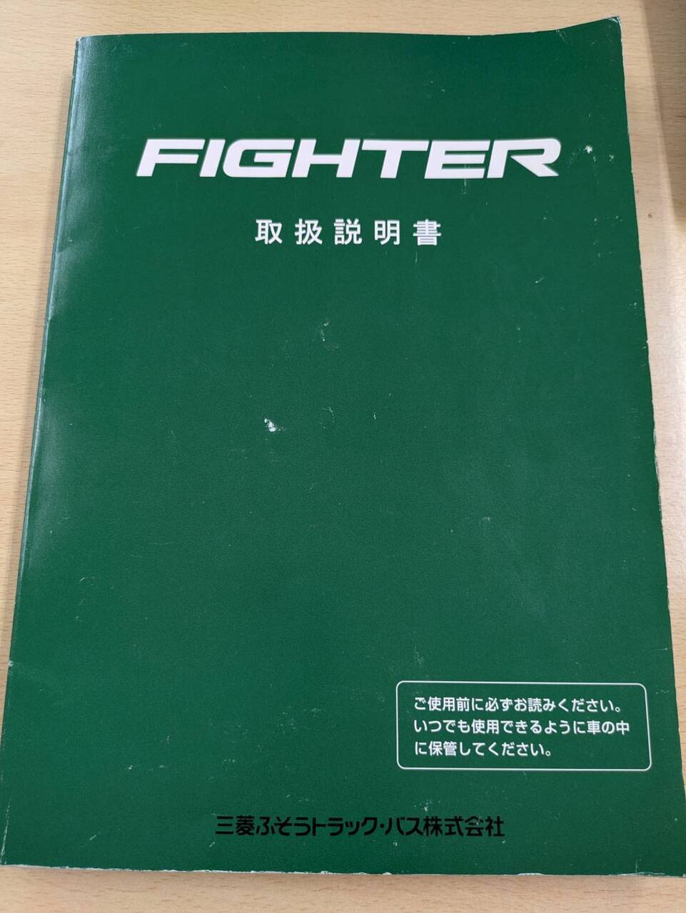 取扱説明書  三菱ふそう　ファイター (中古)