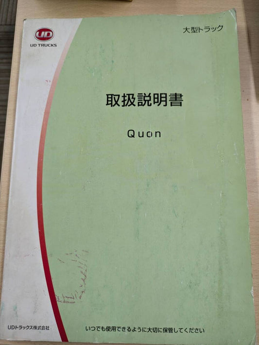 取扱説明書 　UDトラックス　クオン (中古)