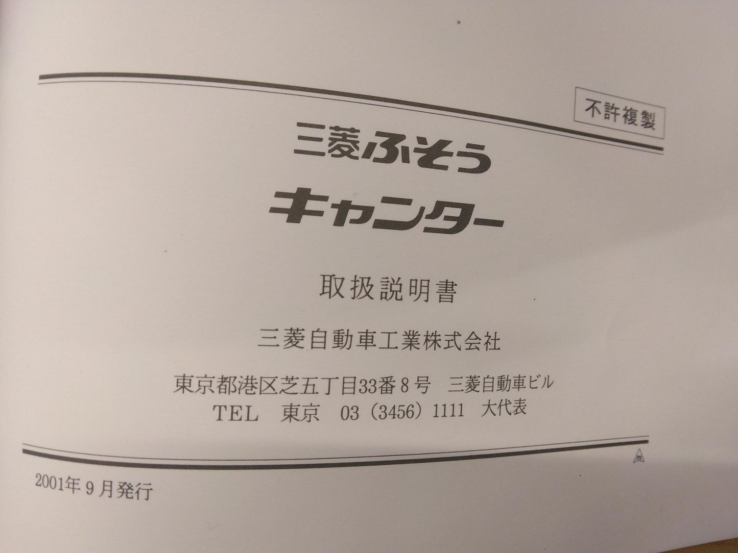取扱説明書 　フソウ　キャンター (中古)