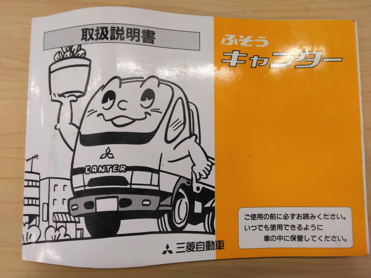 取扱説明書 　フソウ　キャンター (中古)