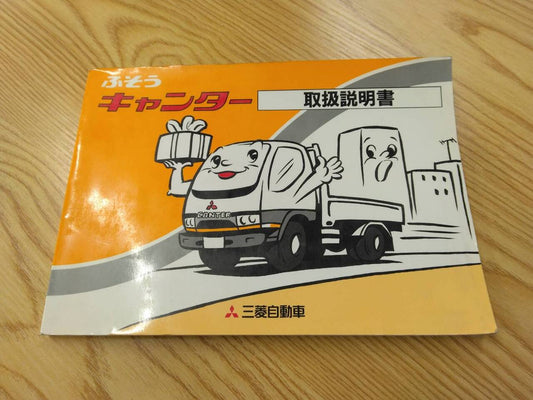 取扱説明書　三菱ふそう　キャンター　発行日：1994年10月（中古）