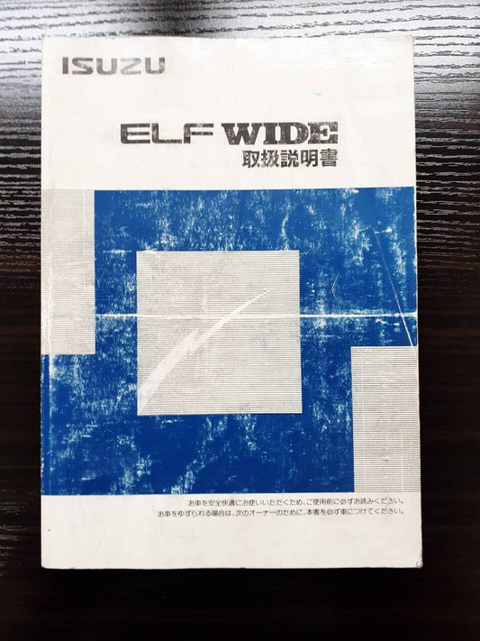 取扱説明書 　ISUZU エルフワイド (中古)
