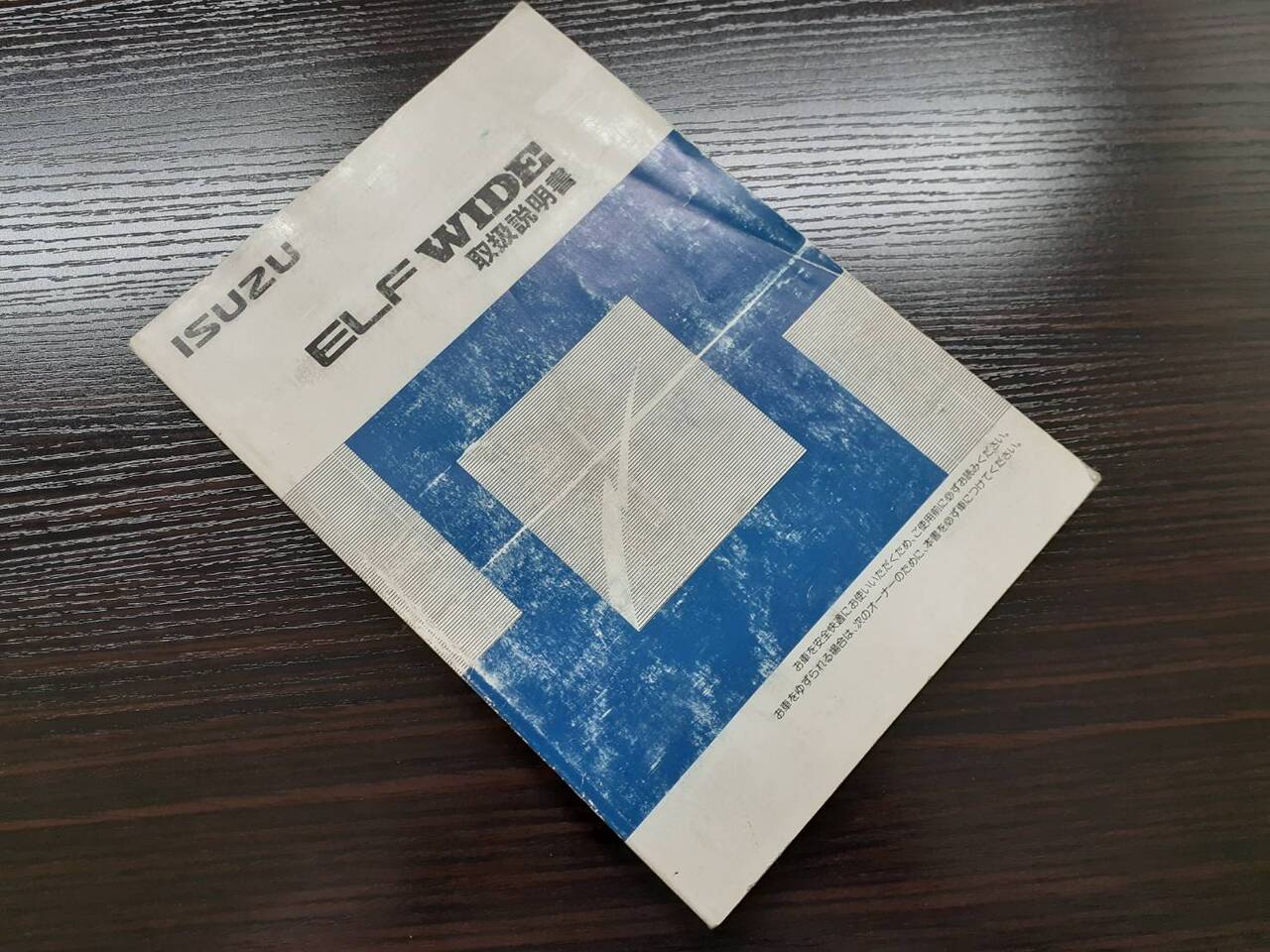 取扱説明書 　ISUZU エルフワイド (中古)