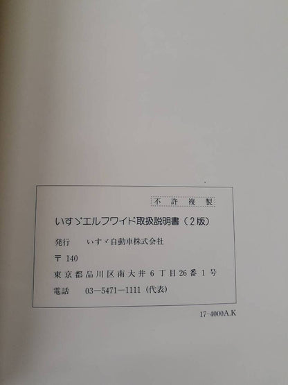 取扱説明書 　ISUZU エルフワイド (中古)