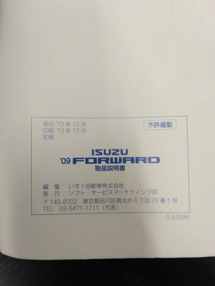 取扱説明書 　ISUZU　フォワード (中古)