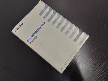取扱説明書 　ISUZU　フォワード (中古)