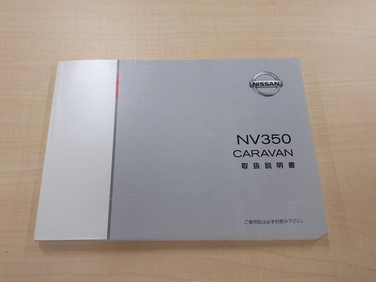 取扱説明書 　日産/キャラバン (中古)