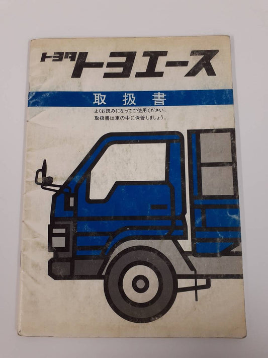 取扱説明書 トヨタ　トヨエース（中古）