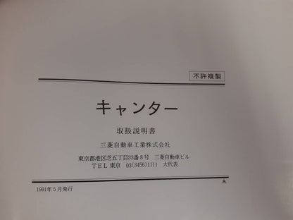 取扱説明書　 三菱自動車ふそう　キャンター（中古）