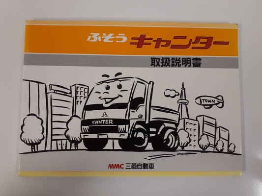 取扱説明書　 三菱自動車ふそう　キャンター（中古）