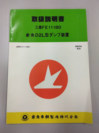 \取扱説明書 　東急車輛製造　D２L (中古)
