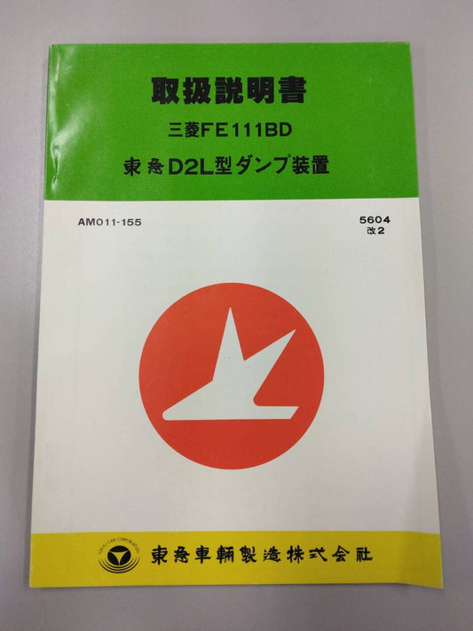 \取扱説明書 　東急車輛製造　D２L (中古)