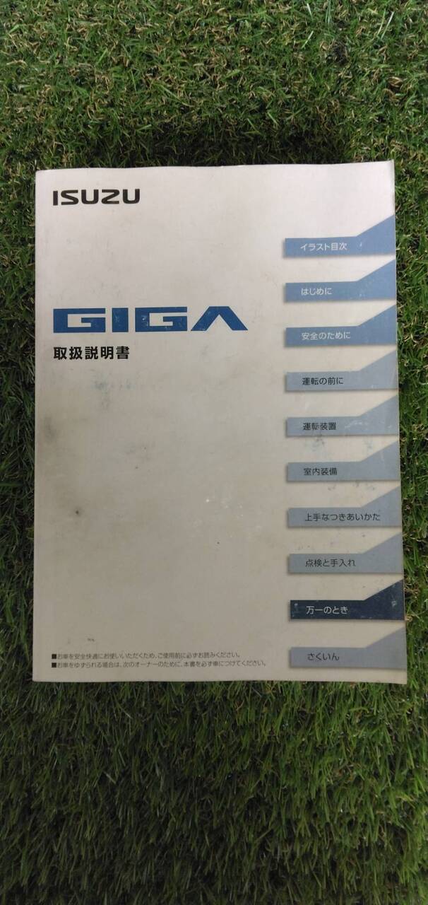 マニュアル　取扱説明書 　【いすゞ】　【ギガ】 (中古)