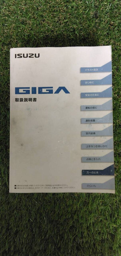 マニュアル　取扱説明書 　【いすゞ】　【ギガ】 (中古)