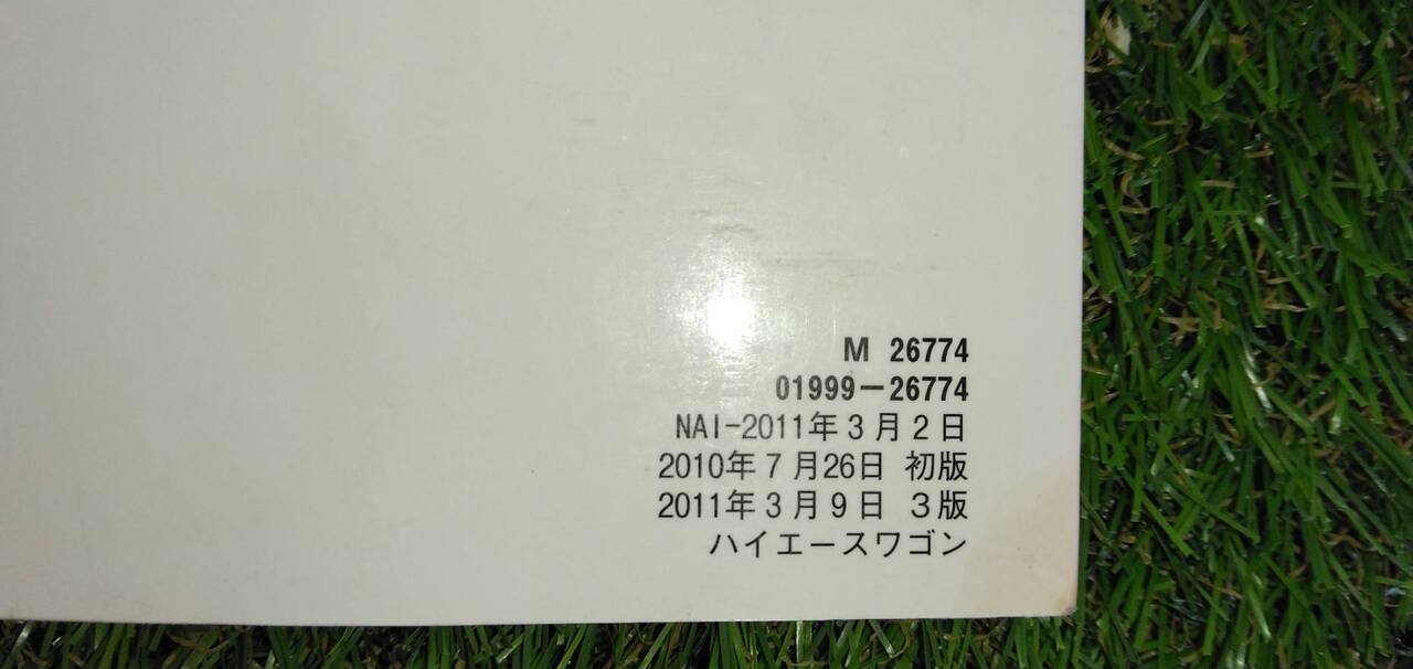 マニュアル　取扱説明書 　【トヨタ】　【ハイエース】 (中古)