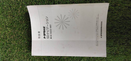 マニュアル　取扱説明書 　【トヨタ】　【SDナビゲーション】 (中古)
