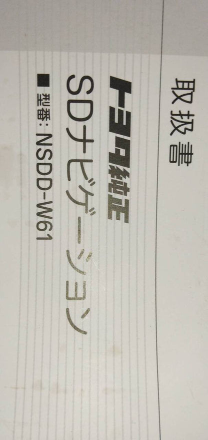 マニュアル　取扱説明書 　【トヨタ】　【SDナビゲーション】 (中古)