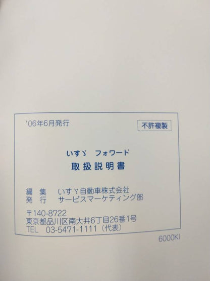 取扱説明書 　いすゞ　フォワード (中古)