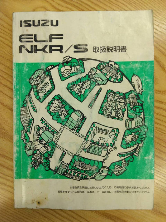 取扱説明書 　　いすゞ　エルフ　(中古)