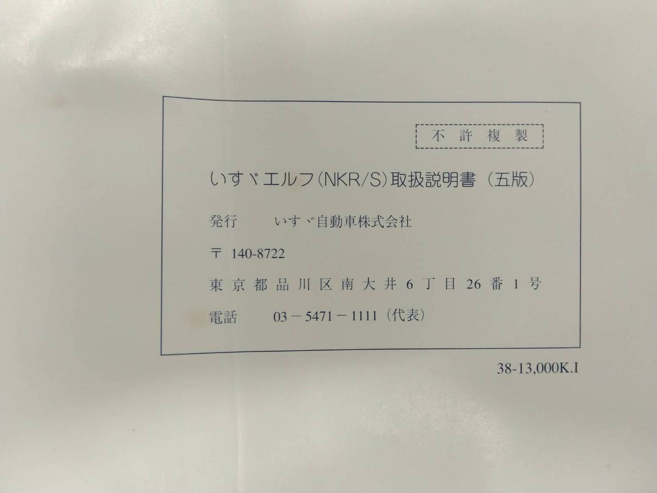 取扱説明書 　　いすゞ　エルフ　(中古)