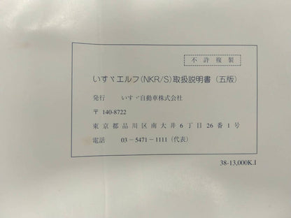 取扱説明書 　　いすゞ　エルフ　(中古)
