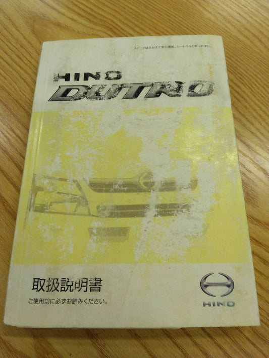 取扱説明書 　日野　デュトロ　 (中古)