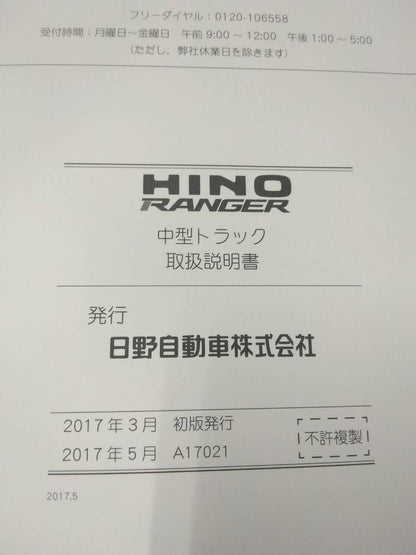 取扱説明書 【日野】 【レンジャー】 (中古)