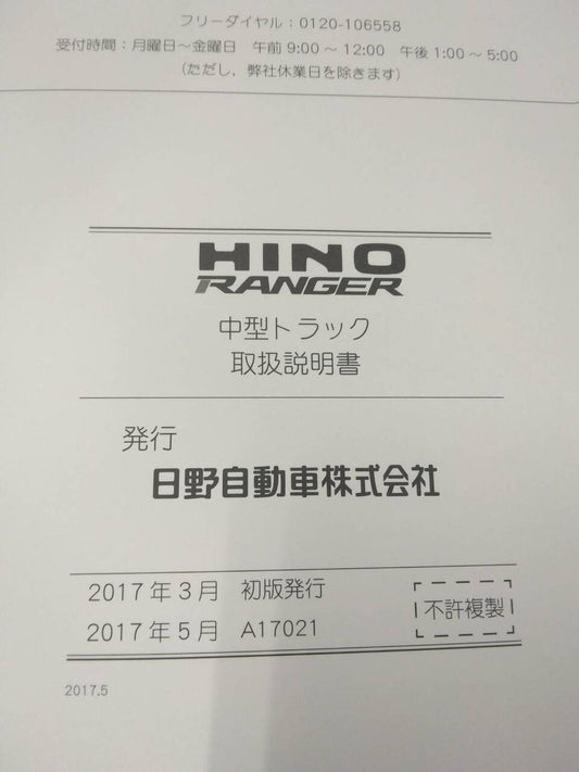 取扱説明書 【日野】 【レンジャー】 (中古)