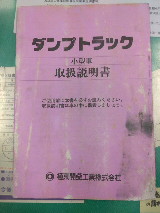 取扱説明書 　極東開発工業　小型車 (中古)