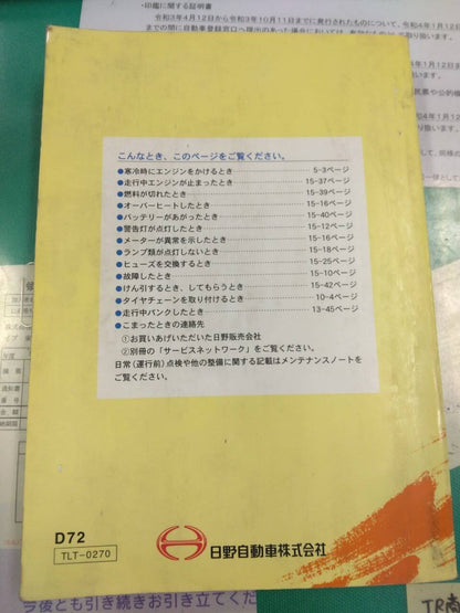 取扱説明書 　日野　デュトロ (中古)