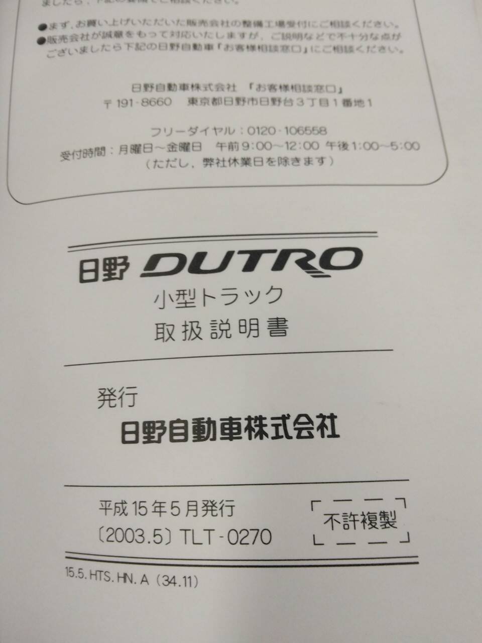 取扱説明書 　日野　デュトロ (中古)