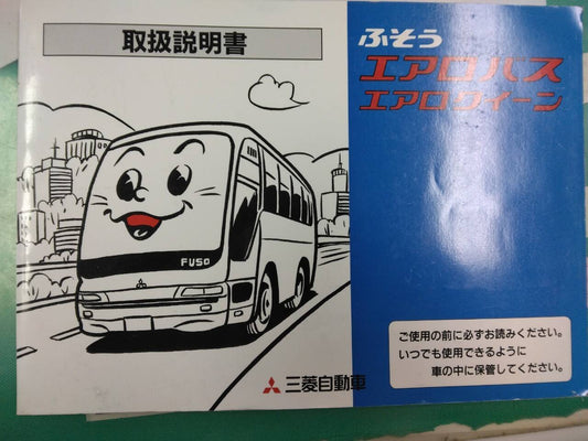 取扱説明書 　三菱フソウ　エアロクイーン (中古)