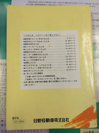 取扱説明書 　日野　デュトロ (中古)