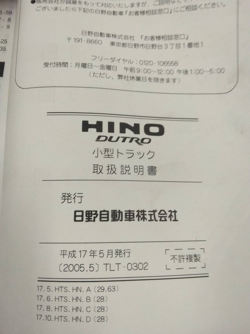 取扱説明書 　日野　デュトロ (中古)